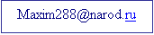 Подпись: Maxim288@narod.ru