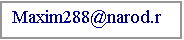 Подпись: Maxim288@narod.ru
