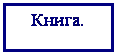 Подпись: Книга.
 
 

