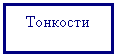 Подпись: Тонкости