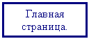 Подпись: Главная страница.
 

